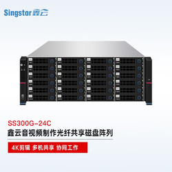 Singstor鑫云（SS300G-24C）磁盘阵列 24盘位 视音频制作万兆光纤高速共享网络存储