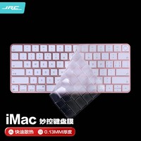 极川 JRC 2021款苹果iMac妙控键盘一体机电脑充电蓝牙键盘保护膜 TPU隐形保护罩防水防尘