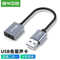 毕亚兹 USB外置声卡 支持笔记本电脑台式机PS4接3.5mm音频接口耳机麦克风二合一外接独立声卡免驱 Y29