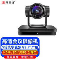 同三维 TS570高清视频会议摄像机电脑直播摄像头教5倍光学焦84度广角TS570-5HS