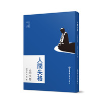 日文原版.人间失格(赠音频)