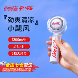 Coca-Cola 可口可乐 手持迷你小风扇  潮酷白 续航7小时