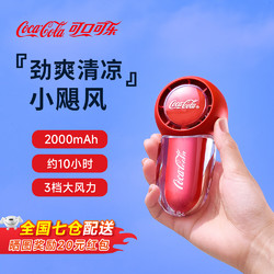 Coca-Cola 可口可樂 手持迷你小風扇  -續航10小時
