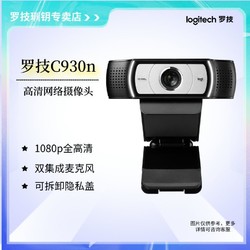 logitech 罗技 C930n直播摄像头笔记本1080p高清教学视频会议广角带麦克风