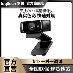 logitech 罗技 C922高清摄像头美颜直播电脑笔记本抖音快手网课USB免驱调试