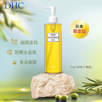 DHC 蝶翠诗 橄榄卸妆油120ml 三合一温和卸妆乳化快