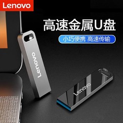 Lenovo 聯想 正品U盤SX1迷你金屬3.2高速U盤車載辦公學生高速傳輸金屬優盤