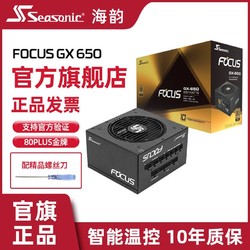 Seasonic 海韵 电源金牌全模FOCUS GX 650W全日系电容智能温控