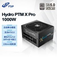 FSP 全汉 电源全新ATX3.0电源Hydro PTM X Pro 1000W白金全模组电源