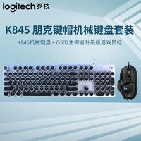 logitech 罗技 G502heroK845朋克机械键盘有线二件套电竞键鼠套装舒适