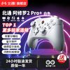 BETOP/北通 北通阿修罗2pro+多模游戏手柄pc电脑版steam双人成行switch手柄ns