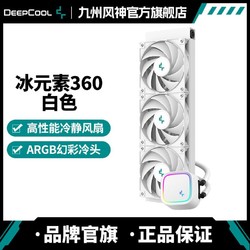 DEEPCOOL 九州风神 360水冷散热器LE700冰元素白色冷头ARGB带风扇通用