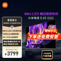 Xiaomi 小米 电视S65 Mini LED 65英寸 392分区 1200nits 4GB+64GB 小米澎湃OS系统 液晶平板电视机小米电视