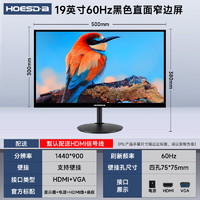 HOESD.a 瀚仕达 显示器电竞游戏液晶屏幕家用19寸监控屏扩展副屏大屏 直面黑色