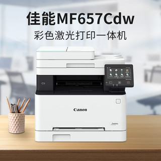 佳能（Canon） MF657CDW A4幅面彩色激光打印机多功能一体机 办公商用自动双面打印 打印复印扫描传真无线四合一