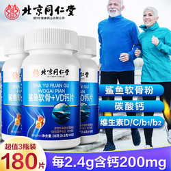 Tongrentang Chinese Medicine 同仁堂 鯊魚軟骨+VD鈣片 60片