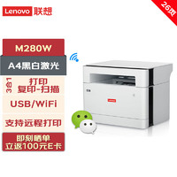 Lenovo 联想 打印机 M280W A4黑白激光三合一多功能一体机(打印/复印/扫描) Wi-Fi无线/USB 26ppm