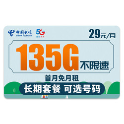 CHINA TELECOM 中国电信 广进卡 29元135G流量+长期套餐+号码可选（激活送40元E卡）