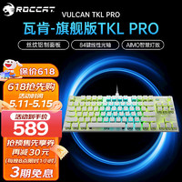 ROCCAT 冰豹 德国ROCCAT瓦肯VULCAN 游戏背光机械键盘（电竞游戏键盘 吃鸡键盘 笔记本电脑键盘） 旗舰版TKL PRO-白色(84键RGB)线性光轴