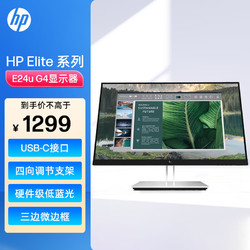 HP 惠普 E24u G4 23.8英寸USB-C全高清显示器 低蓝光防眩光屏 三边微边框 Type-C DP HDMI接口