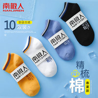 南极人 10双袜子男士袜子短袜棉袜春夏季透气吸汗船袜隐形袜短筒袜