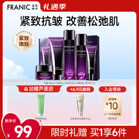 FRANIC 法兰琳卡 护肤品紫钻臻颜紧致抗皱礼盒淡纹保湿滋润舒缓520礼物送女友 抗皱套装+保湿芦荟胶40g