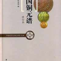中国铜元谱（中国钱币丛书乙种本之四）