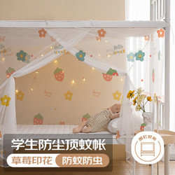 XIHAN 西漢 學生宿舍 單人蚊帳 0.9米床 草莓印花