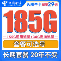 中国电信 长期牛卡 29元月租（155G通用流量+30G定向流量+可选号）送30话费