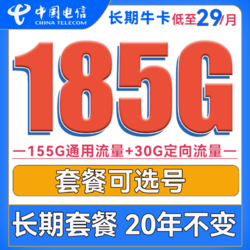 CHINA TELECOM 中國電信 長期?？?29元月租（155G通用流量+30G定向流量+可選號）送30話費