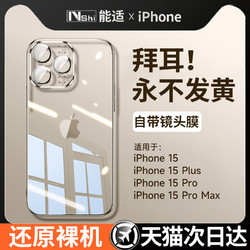 Nshi 能適 適用蘋果15手機殼iPhone15promax2024新款透明硅膠14plus鏡頭全包防摔ip13女不發黃男手機套12高級11硅膠