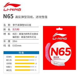 LI-NING 李寧 羽毛球線高反彈型N61 N65 N68 均衡型N69 耐久型N70 N65 活力粉
