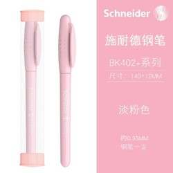 Schneider Electric 施耐德电气 施耐德(Schneider)德国进口三年级成人钢笔EF尖BK402+ 淡粉色（带笔筒 咨询客服赠送5元墨囊一盒