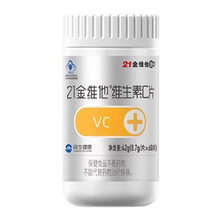 21金维他 维生素C片60粒VC 维C 官方 不额外添加蔗糖