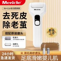 Mericle 抖音同款Mericle修足器电动去死皮老茧脚后跟不伤肤去茧神器