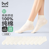 猫人(MiiOW)女士袜子女春夏短筒袜100%纯棉白色船袜休闲抑菌女袜防臭5双 【女短筒】纯棉抑菌白色-5双