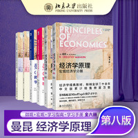 经济学原理（第8版）曼昆 微观宏观教材 学习指南 学习手册 全6册 曼昆经8教材+手册+指南全六本