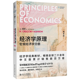 经济学原理（第8版）曼昆 微观宏观教材 学习指南 学习手册 全6册 曼昆经8教材+手册+指南全六本