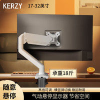 KERZY 可芝 引力架显示器支架电脑显示器支架臂台式机底座增高架免打孔白色气压悬停臂 2-9kg