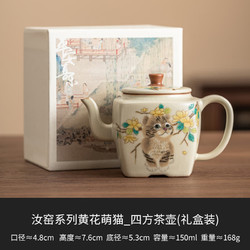 汝窑茶壶 黄花猫 250ml