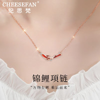 CHEESEFAN 纪思梵 轻奢珠宝首饰锦鲤项链女锁骨链520情人节生日礼物送女友老婆 上岸锦鲤项链