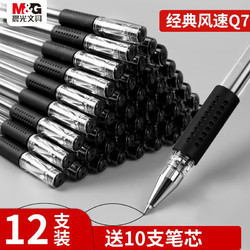 M&G 晨光 Q7圓珠水性筆碳素簽字筆 0.5mm 黑色12支裝