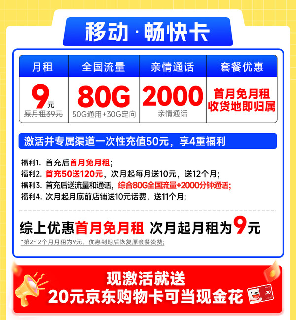 China Mobile 中国移动 畅快卡 首年9元月租（本地即归属地+80G全国流量+2000分钟亲情通话+畅享5G）激活赠20元E卡