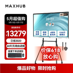 MAXHUB 視臻科技 視頻會議大屏解決方案65英寸 5件套裝