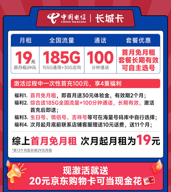 CHINA TELECOM 中国电信 长城卡 首年19元月租（可选号+185G全国流量+100分钟）激活送20元e卡