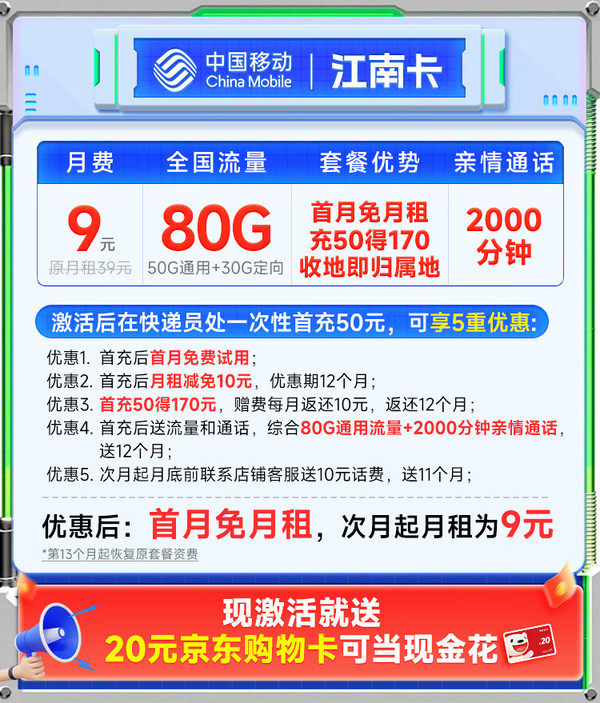 China Mobile 中国移动 江南卡 1年9元月租（本地号码+80G全国流量+2000分钟亲情通话）激活送20元E卡