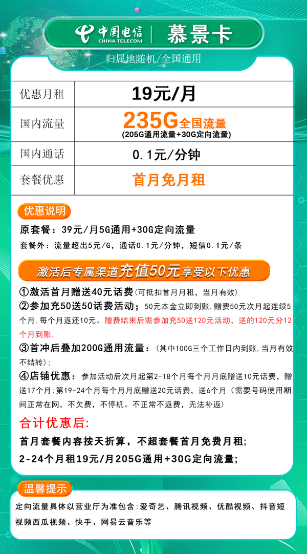 CHINA TELECOM 中國電信 慕景卡 2年19元/月（205G通用流量+30G定向流量）