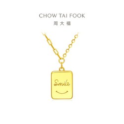 CHOW TAI FOOK 周大福 光芒如你SMILE微笑方牌足金黄金项链计价EOF448