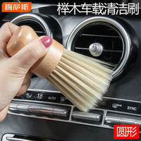 梅萨斯(MIXSAS)汽车内饰清洁刷车用空调出风口软毛刷清洗仪表台缝隙除灰尘刷 【圆形】榉木车载清洁刷