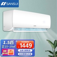 SANSUI 山水 日本山水（SANSUI）大1p/匹定频冷暖家用壁挂式挂机空调 卧室节能除湿省电出租房宿舍 1.5匹单冷 质保六年